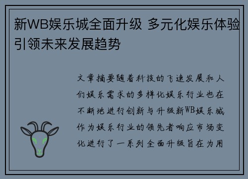 新WB娱乐城全面升级 多元化娱乐体验引领未来发展趋势