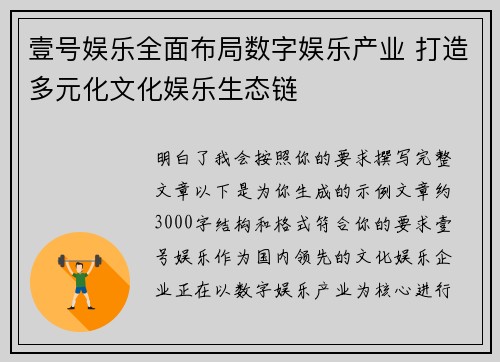 壹号娱乐全面布局数字娱乐产业 打造多元化文化娱乐生态链