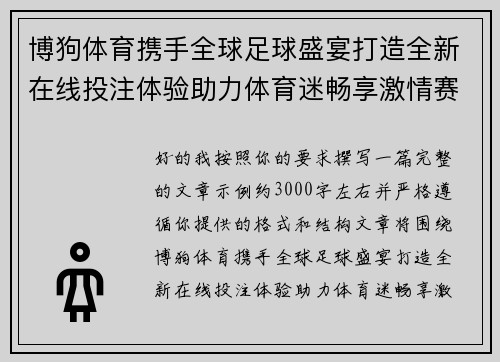 博狗体育携手全球足球盛宴打造全新在线投注体验助力体育迷畅享激情赛事