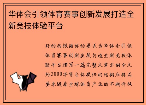 华体会引领体育赛事创新发展打造全新竞技体验平台
