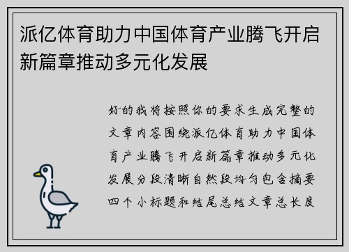 派亿体育助力中国体育产业腾飞开启新篇章推动多元化发展