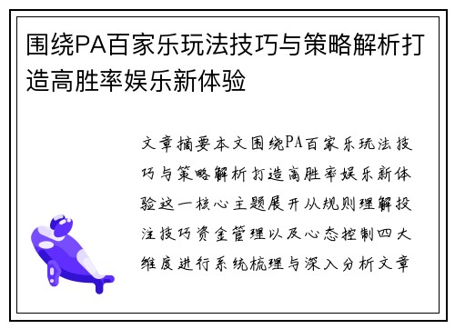 围绕PA百家乐玩法技巧与策略解析打造高胜率娱乐新体验