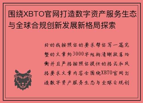 围绕XBTO官网打造数字资产服务生态与全球合规创新发展新格局探索