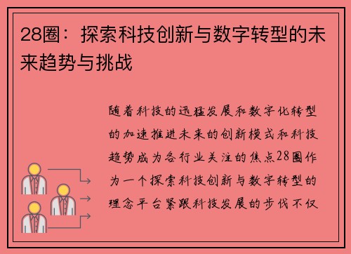 28圈：探索科技创新与数字转型的未来趋势与挑战