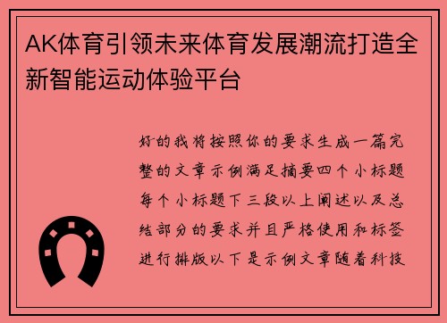 AK体育引领未来体育发展潮流打造全新智能运动体验平台