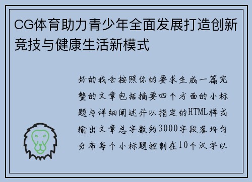 CG体育助力青少年全面发展打造创新竞技与健康生活新模式