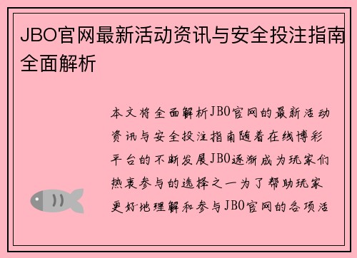 JBO官网最新活动资讯与安全投注指南全面解析