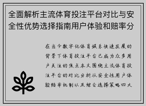 全面解析主流体育投注平台对比与安全性优势选择指南用户体验和赔率分析