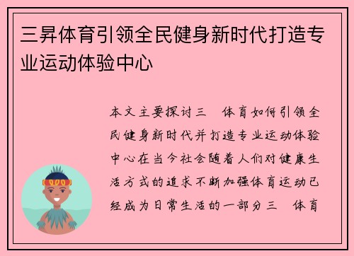 三昇体育引领全民健身新时代打造专业运动体验中心