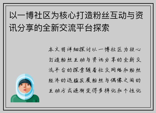 以一博社区为核心打造粉丝互动与资讯分享的全新交流平台探索