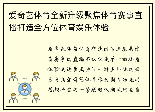 爱奇艺体育全新升级聚焦体育赛事直播打造全方位体育娱乐体验