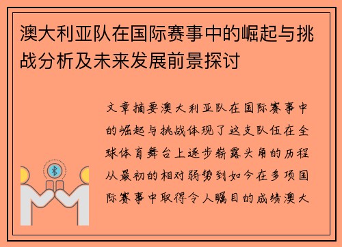 澳大利亚队在国际赛事中的崛起与挑战分析及未来发展前景探讨