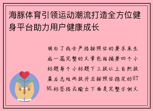 海豚体育引领运动潮流打造全方位健身平台助力用户健康成长