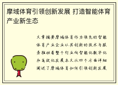摩域体育引领创新发展 打造智能体育产业新生态