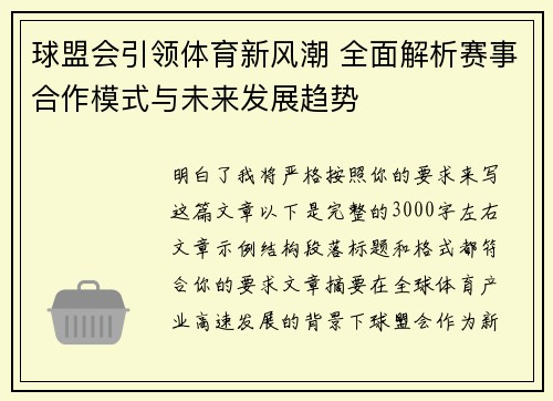 球盟会引领体育新风潮 全面解析赛事合作模式与未来发展趋势