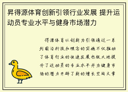 昇得源体育创新引领行业发展 提升运动员专业水平与健身市场潜力