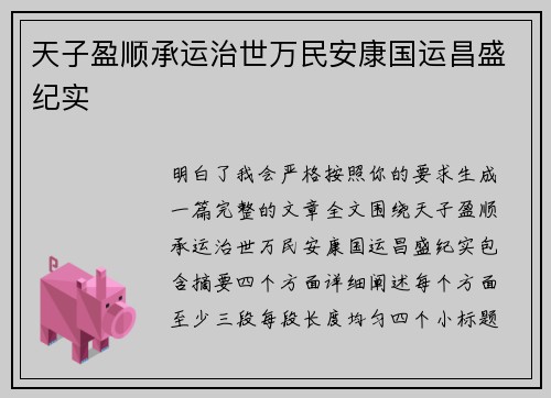 天子盈顺承运治世万民安康国运昌盛纪实