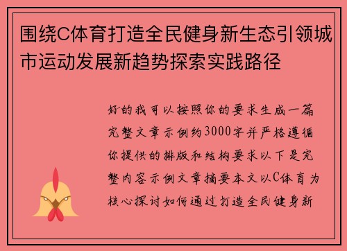 围绕C体育打造全民健身新生态引领城市运动发展新趋势探索实践路径