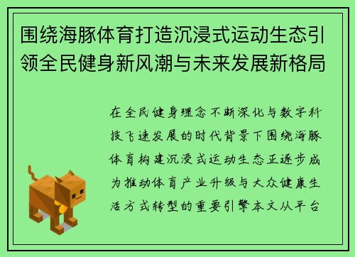 围绕海豚体育打造沉浸式运动生态引领全民健身新风潮与未来发展新格局
