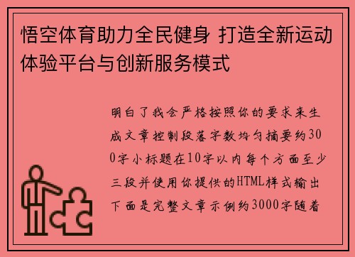 悟空体育助力全民健身 打造全新运动体验平台与创新服务模式