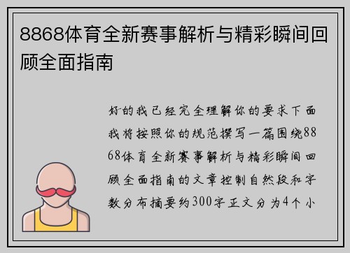8868体育全新赛事解析与精彩瞬间回顾全面指南