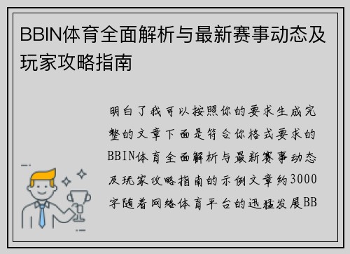 BBIN体育全面解析与最新赛事动态及玩家攻略指南