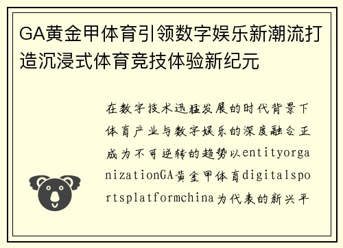 GA黄金甲体育引领数字娱乐新潮流打造沉浸式体育竞技体验新纪元