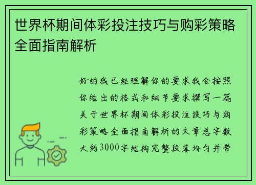 世界杯期间体彩投注技巧与购彩策略全面指南解析