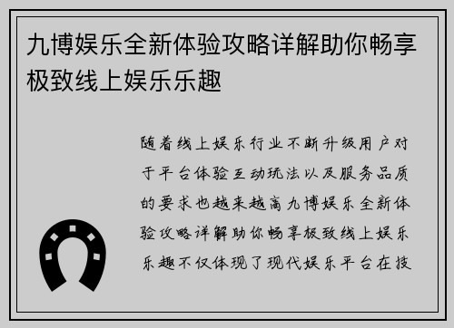 九博娱乐全新体验攻略详解助你畅享极致线上娱乐乐趣