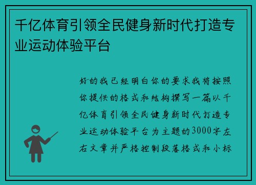 千亿体育引领全民健身新时代打造专业运动体验平台
