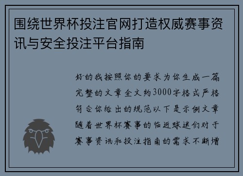围绕世界杯投注官网打造权威赛事资讯与安全投注平台指南