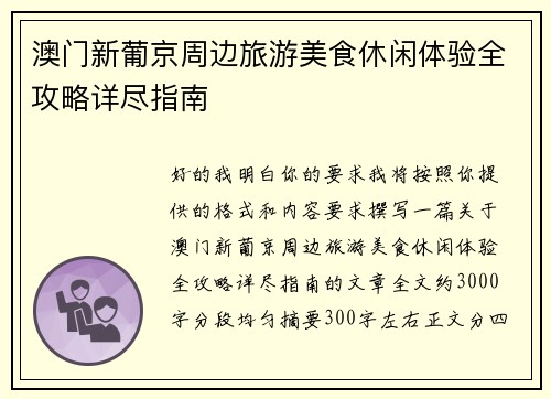 澳门新葡京周边旅游美食休闲体验全攻略详尽指南