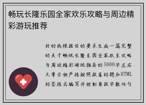 畅玩长隆乐园全家欢乐攻略与周边精彩游玩推荐