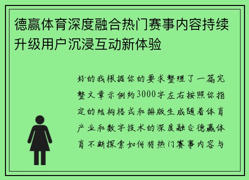 德赢体育深度融合热门赛事内容持续升级用户沉浸互动新体验