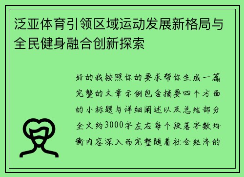 泛亚体育引领区域运动发展新格局与全民健身融合创新探索