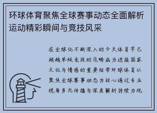 环球体育聚焦全球赛事动态全面解析运动精彩瞬间与竞技风采