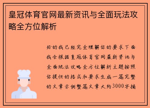 皇冠体育官网最新资讯与全面玩法攻略全方位解析