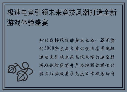 极速电竞引领未来竞技风潮打造全新游戏体验盛宴