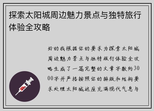 探索太阳城周边魅力景点与独特旅行体验全攻略