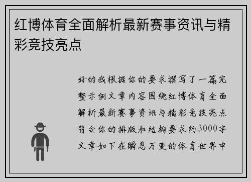 红博体育全面解析最新赛事资讯与精彩竞技亮点
