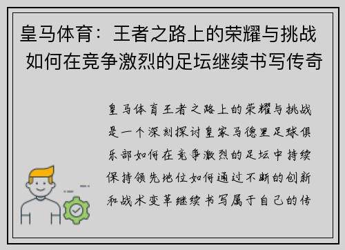 皇马体育：王者之路上的荣耀与挑战 如何在竞争激烈的足坛继续书写传奇