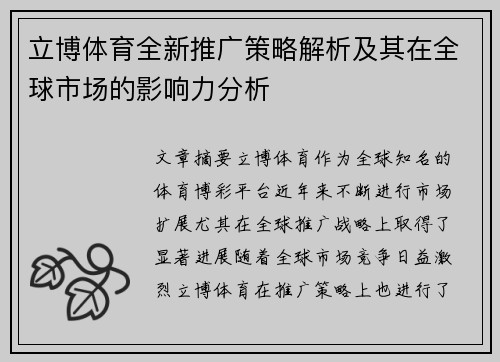 立博体育全新推广策略解析及其在全球市场的影响力分析