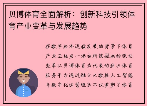 贝博体育全面解析：创新科技引领体育产业变革与发展趋势