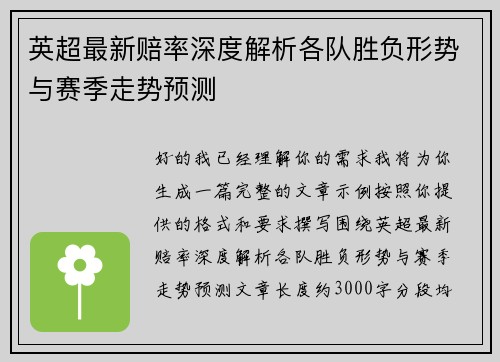 英超最新赔率深度解析各队胜负形势与赛季走势预测 英超最新赔率深度解析各队胜负形势与赛季走势预测