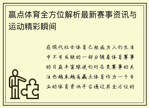 赢点体育全方位解析最新赛事资讯与运动精彩瞬间