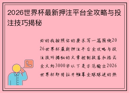 2026世界杯最新押注平台全攻略与投注技巧揭秘 2026世界杯最新押注平台全攻略与投注技巧揭秘