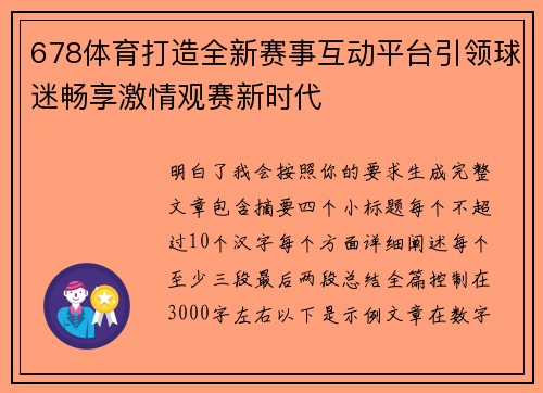 678体育打造全新赛事互动平台引领球迷畅享激情观赛新时代
