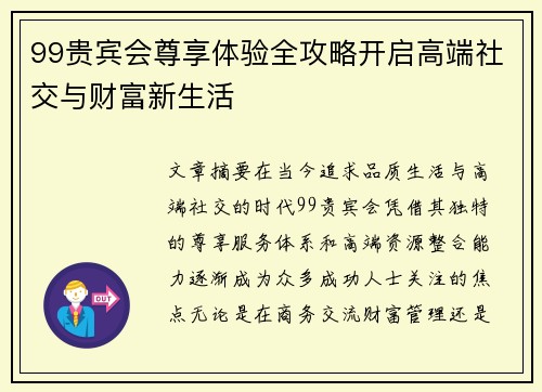 99贵宾会尊享体验全攻略开启高端社交与财富新生活