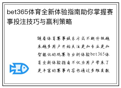 bet365体育全新体验指南助你掌握赛事投注技巧与赢利策略