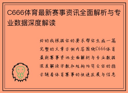 C666体育最新赛事资讯全面解析与专业数据深度解读
